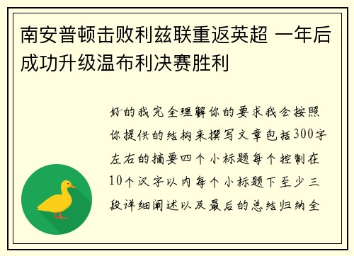 南安普顿击败利兹联重返英超 一年后成功升级温布利决赛胜利