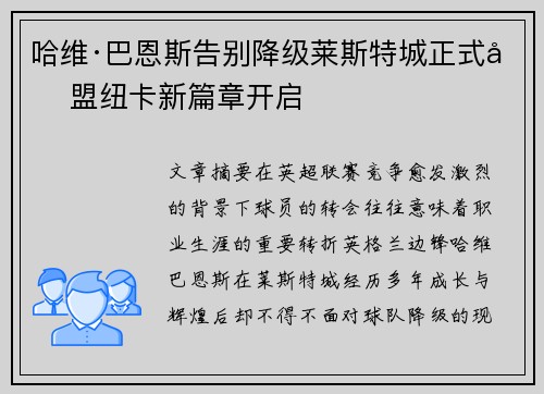 哈维·巴恩斯告别降级莱斯特城正式加盟纽卡新篇章开启 哈维·巴恩斯告别降级莱斯特城正式加盟纽卡新篇章开启