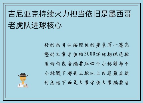 吉尼亚克持续火力担当依旧是墨西哥老虎队进球核心 吉尼亚克持续火力担当依旧是墨西哥老虎队进球核心