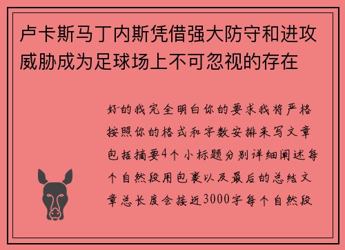 卢卡斯马丁内斯凭借强大防守和进攻威胁成为足球场上不可忽视的存在