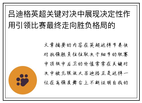 吕迪格英超关键对决中展现决定性作用引领比赛最终走向胜负格局的 吕迪格英超关键对决中展现决定性作用引领比赛最终走向胜负格局的