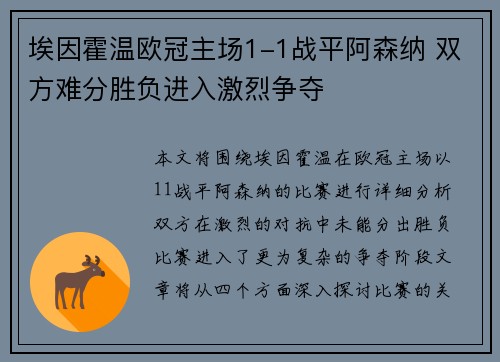 埃因霍温欧冠主场1-1战平阿森纳 双方难分胜负进入激烈争夺 埃因霍温欧冠主场1-1战平阿森纳 双方难分胜负进入激烈争夺