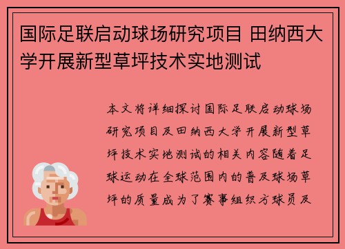 国际足联启动球场研究项目 田纳西大学开展新型草坪技术实地测试