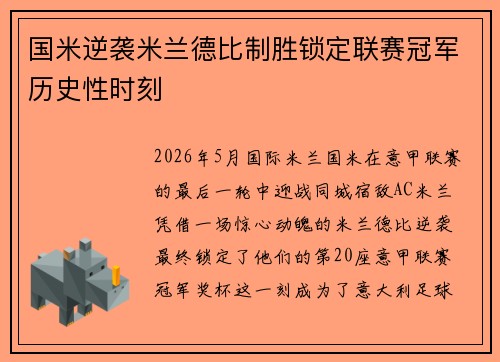 国米逆袭米兰德比制胜锁定联赛冠军历史性时刻 国米逆袭米兰德比制胜锁定联赛冠军历史性时刻