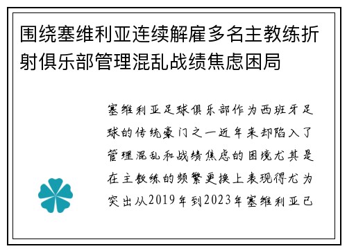 围绕塞维利亚连续解雇多名主教练折射俱乐部管理混乱战绩焦虑困局 围绕塞维利亚连续解雇多名主教练折射俱乐部管理混乱战绩焦虑困局