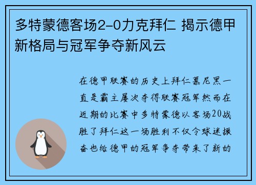 多特蒙德客场2-0力克拜仁 揭示德甲新格局与冠军争夺新风云