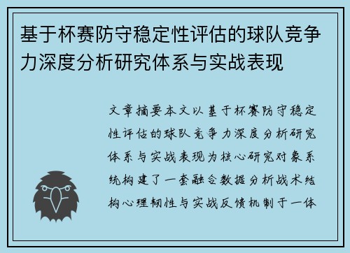 基于杯赛防守稳定性评估的球队竞争力深度分析研究体系与实战表现