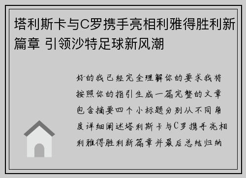 塔利斯卡与C罗携手亮相利雅得胜利新篇章 引领沙特足球新风潮 塔利斯卡与C罗携手亮相利雅得胜利新篇章 引领沙特足球新风潮