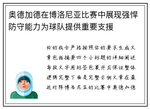 奥德加德在博洛尼亚比赛中展现强悍防守能力为球队提供重要支援 奥德加德在博洛尼亚比赛中展现强悍防守能力为球队提供重要支援