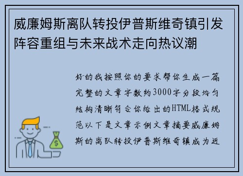威廉姆斯离队转投伊普斯维奇镇引发阵容重组与未来战术走向热议潮