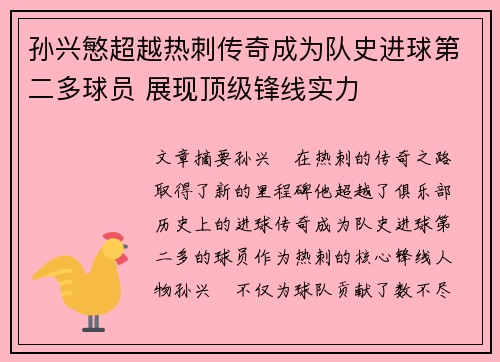 孙兴慜超越热刺传奇成为队史进球第二多球员 展现顶级锋线实力 孙兴慜超越热刺传奇成为队史进球第二多球员 展现顶级锋线实力