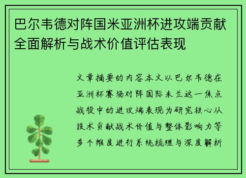 巴尔韦德对阵国米亚洲杯进攻端贡献全面解析与战术价值评估表现 巴尔韦德对阵国米亚洲杯进攻端贡献全面解析与战术价值评估表现