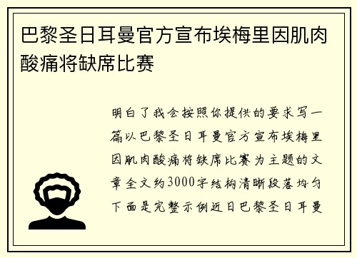 巴黎圣日耳曼官方宣布埃梅里因肌肉酸痛将缺席比赛 巴黎圣日耳曼官方宣布埃梅里因肌肉酸痛将缺席比赛