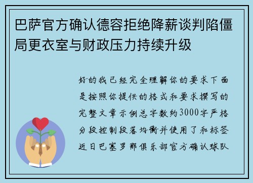 巴萨官方确认德容拒绝降薪谈判陷僵局更衣室与财政压力持续升级 巴萨官方确认德容拒绝降薪谈判陷僵局更衣室与财政压力持续升级