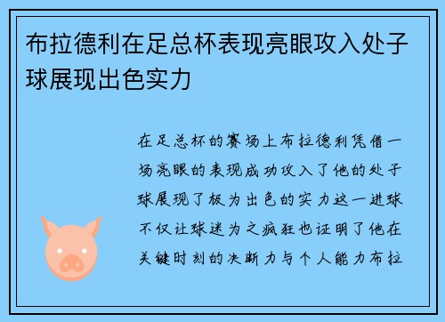 布拉德利在足总杯表现亮眼攻入处子球展现出色实力