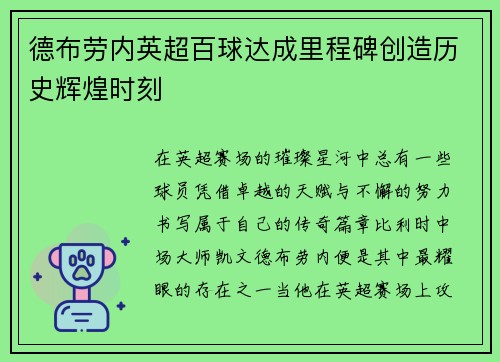 德布劳内英超百球达成里程碑创造历史辉煌时刻