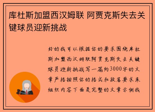 库杜斯加盟西汉姆联 阿贾克斯失去关键球员迎新挑战 库杜斯加盟西汉姆联 阿贾克斯失去关键球员迎新挑战