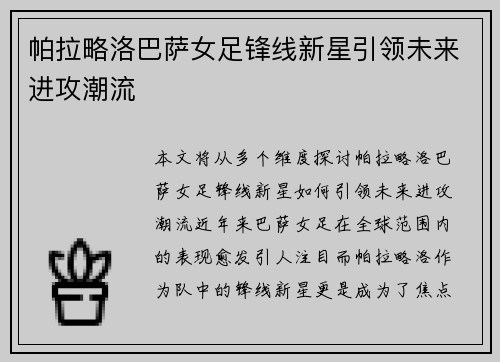 帕拉略洛巴萨女足锋线新星引领未来进攻潮流 帕拉略洛巴萨女足锋线新星引领未来进攻潮流