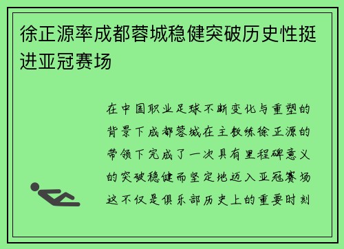 徐正源率成都蓉城稳健突破历史性挺进亚冠赛场