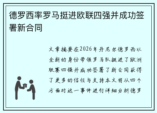 德罗西率罗马挺进欧联四强并成功签署新合同