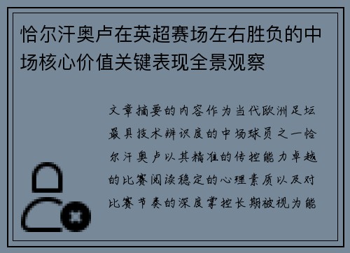 恰尔汗奥卢在英超赛场左右胜负的中场核心价值关键表现全景观察