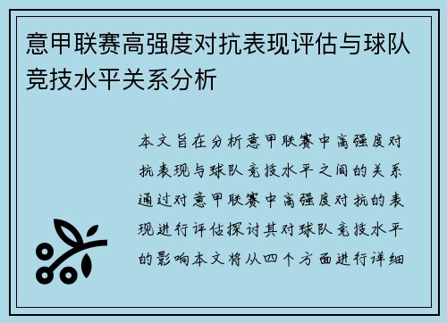 意甲联赛高强度对抗表现评估与球队竞技水平关系分析