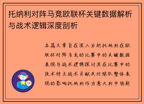 托纳利对阵马竞欧联杯关键数据解析与战术逻辑深度剖析 托纳利对阵马竞欧联杯关键数据解析与战术逻辑深度剖析