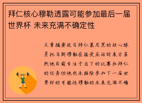 拜仁核心穆勒透露可能参加最后一届世界杯 未来充满不确定性