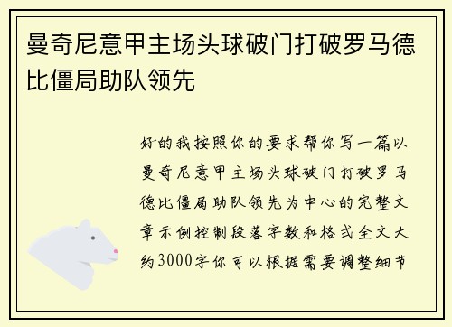 曼奇尼意甲主场头球破门打破罗马德比僵局助队领先 曼奇尼意甲主场头球破门打破罗马德比僵局助队领先
