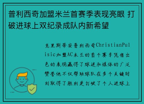 普利西奇加盟米兰首赛季表现亮眼 打破进球上双纪录成队内新希望 普利西奇加盟米兰首赛季表现亮眼 打破进球上双纪录成队内新希望