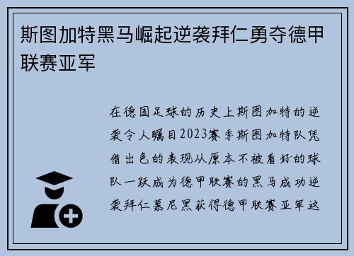斯图加特黑马崛起逆袭拜仁勇夺德甲联赛亚军 斯图加特黑马崛起逆袭拜仁勇夺德甲联赛亚军