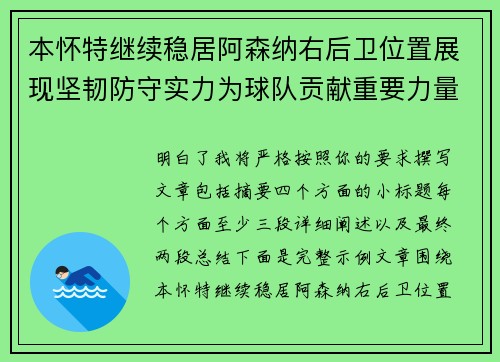 本怀特继续稳居阿森纳右后卫位置展现坚韧防守实力为球队贡献重要力量