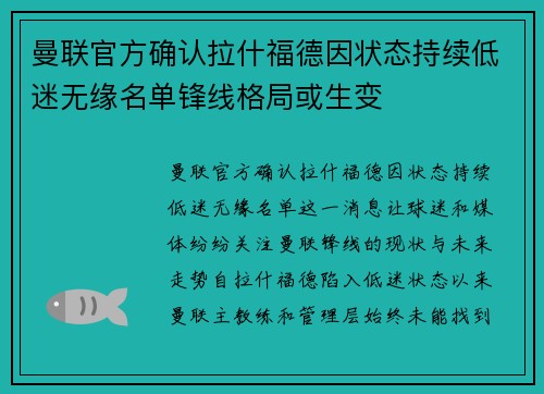 曼联官方确认拉什福德因状态持续低迷无缘名单锋线格局或生变 曼联官方确认拉什福德因状态持续低迷无缘名单锋线格局或生变