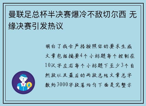 曼联足总杯半决赛爆冷不敌切尔西 无缘决赛引发热议 曼联足总杯半决赛爆冷不敌切尔西 无缘决赛引发热议