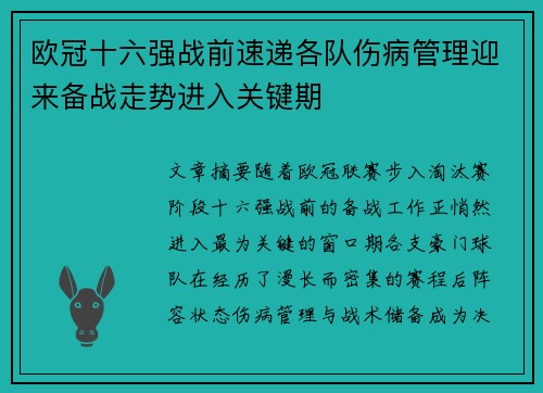 欧冠十六强战前速递各队伤病管理迎来备战走势进入关键期 欧冠十六强战前速递各队伤病管理迎来备战走势进入关键期