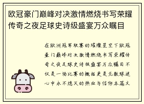 欧冠豪门巅峰对决激情燃烧书写荣耀传奇之夜足球史诗级盛宴万众瞩目 欧冠豪门巅峰对决激情燃烧书写荣耀传奇之夜足球史诗级盛宴万众瞩目