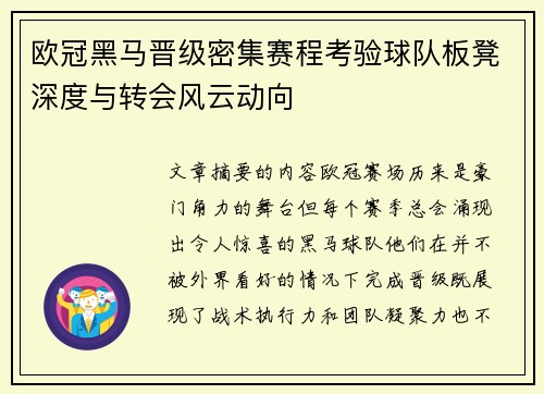 欧冠黑马晋级密集赛程考验球队板凳深度与转会风云动向