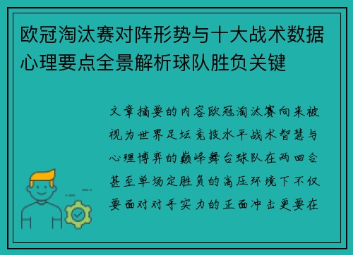 欧冠淘汰赛对阵形势与十大战术数据心理要点全景解析球队胜负关键 欧冠淘汰赛对阵形势与十大战术数据心理要点全景解析球队胜负关键