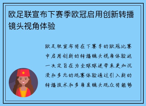 欧足联宣布下赛季欧冠启用创新转播镜头视角体验 欧足联宣布下赛季欧冠启用创新转播镜头视角体验