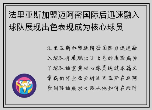 法里亚斯加盟迈阿密国际后迅速融入球队展现出色表现成为核心球员 法里亚斯加盟迈阿密国际后迅速融入球队展现出色表现成为核心球员