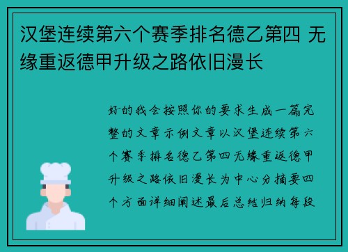 汉堡连续第六个赛季排名德乙第四 无缘重返德甲升级之路依旧漫长