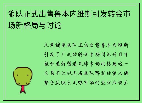 狼队正式出售鲁本内维斯引发转会市场新格局与讨论
