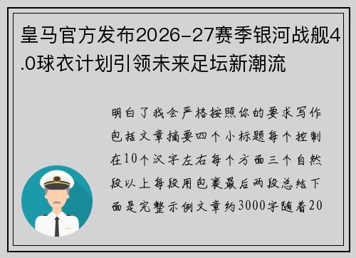 皇马官方发布2026-27赛季银河战舰4.0球衣计划引领未来足坛新潮流
