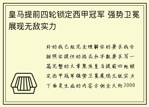 皇马提前四轮锁定西甲冠军 强势卫冕展现无敌实力