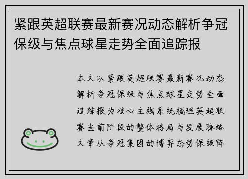 紧跟英超联赛最新赛况动态解析争冠保级与焦点球星走势全面追踪报