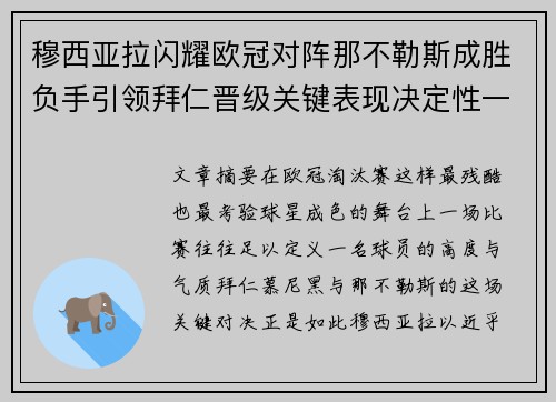 穆西亚拉闪耀欧冠对阵那不勒斯成胜负手引领拜仁晋级关键表现决定性一战